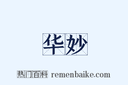 华妙是什么意思的图片